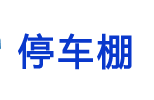 温州停车棚-膜结构停车棚-膜结构雨棚-膜结构车棚厂家